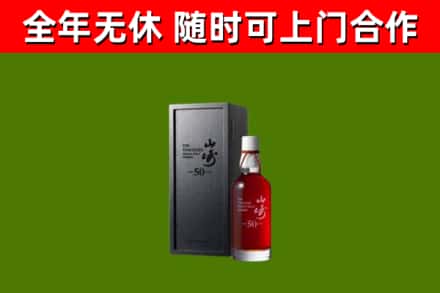 甘德烟酒回收50年山崎洋酒.jpg